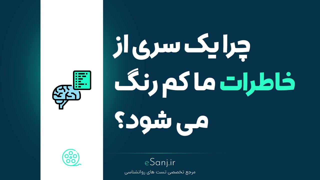 چرا یک سری از خاطرات ما کم رنگ می شود؟